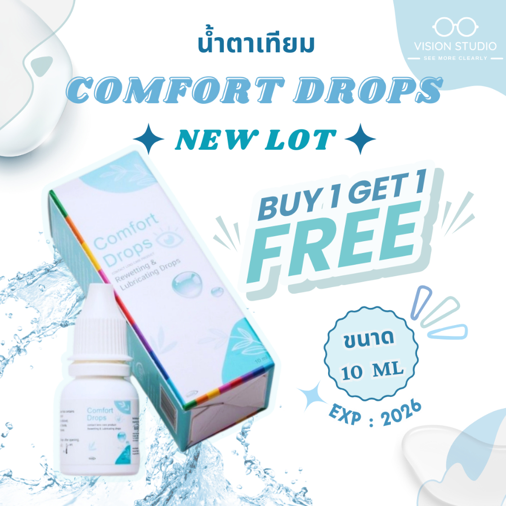 *1 แถม 1* ( 2 ชิ้น ) น้ำตาเทียม Comfort Drops ล็อตใหม่ 10ml หมดอายุปี2027