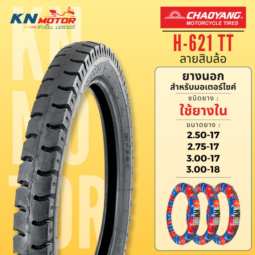 CHAOYANG H-621 ลายสิบล้อ ยางนอกมอเตอร์ไซค์ เชาหยาง ชนิดใช้ยางใน TT (Tube Type) ขอบ 17 และ 18 นิ้ว ยางผลิตในไทย