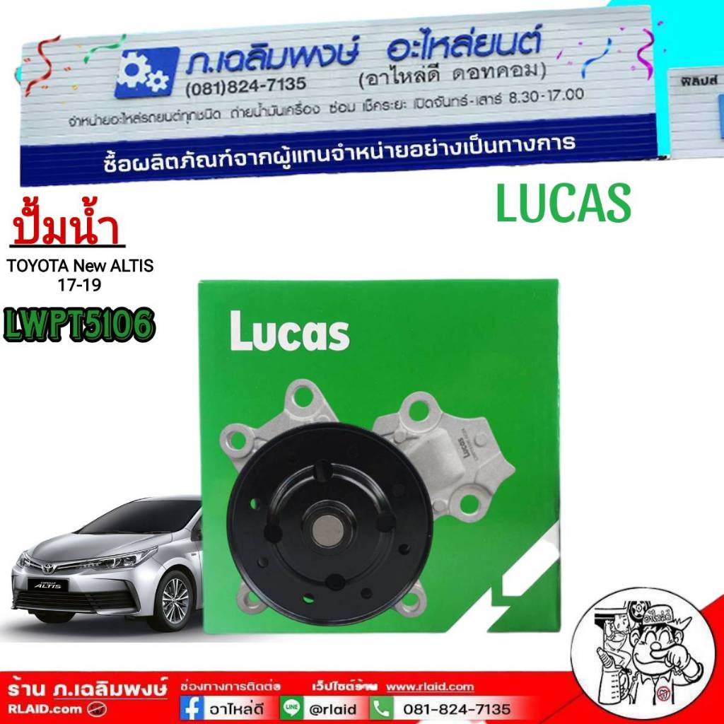 ส่งฟรี!ปั๊มน้ำ,LUCAS Toyota Altis ZRE171,Cross CHR ZGX11R 2ZR-FBE/1ZR-FBE ปี16-20 ไม่ไฮบริด LWPT5106