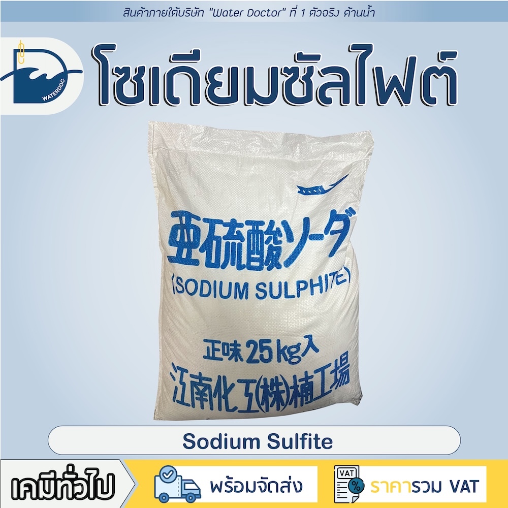 โซเดียมซัลไฟต์ / Sodium Sulfite (ปริมาณ 25kg)