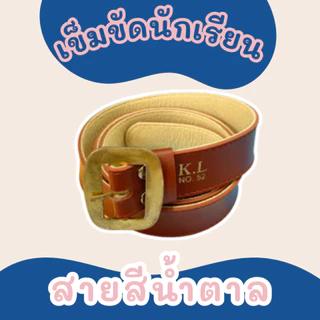 เข็มขัดนักเรียน ยาวปกติ-พิเศษ สำหรับลูกเสือ/นักเรียน/เนตรนารี/ม.ปลาย คุณภาพดี ทนทาน ราคาประหยัด