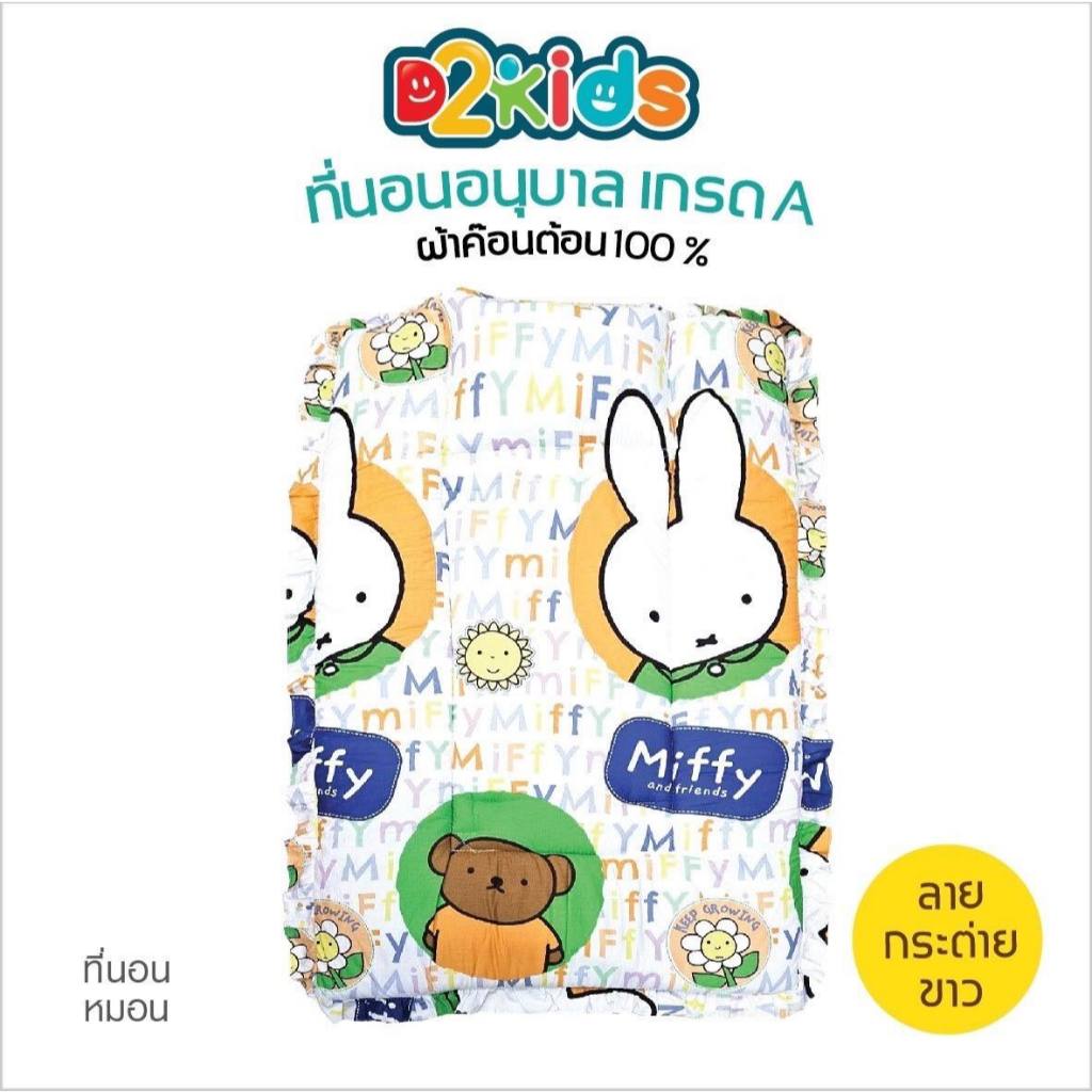 D2kids ที่นอนอนุบาลงานตกสเปค สินค้ามีจำนวนจำกัด