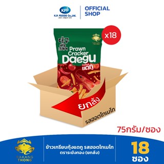 KP FOOD เคพีฟู้ดส์ ข้าวเกรียบกุ้งแดกู รสฮอตโทเมโท ตราระฆังทอ…