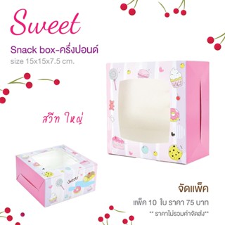 สแน็คบ็อกซ์ Sweet มีหน้าต่าง ขนาด 15 x 15 x 7.5   ซม. แพ็คละ…