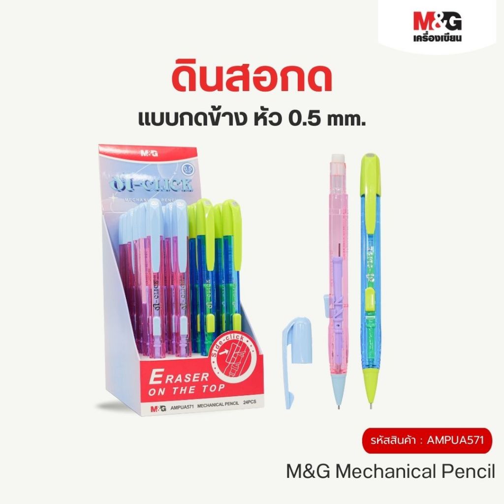 M&G ดินสอกด แบบกดข้าง หัว 0.5 และ 0.7 มม.