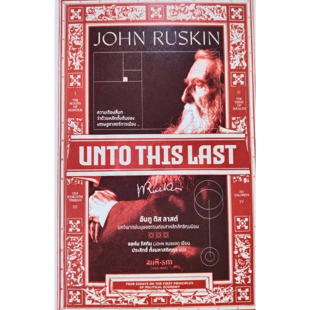 อันทู ดิส ลาสต์ :  Unto This Last