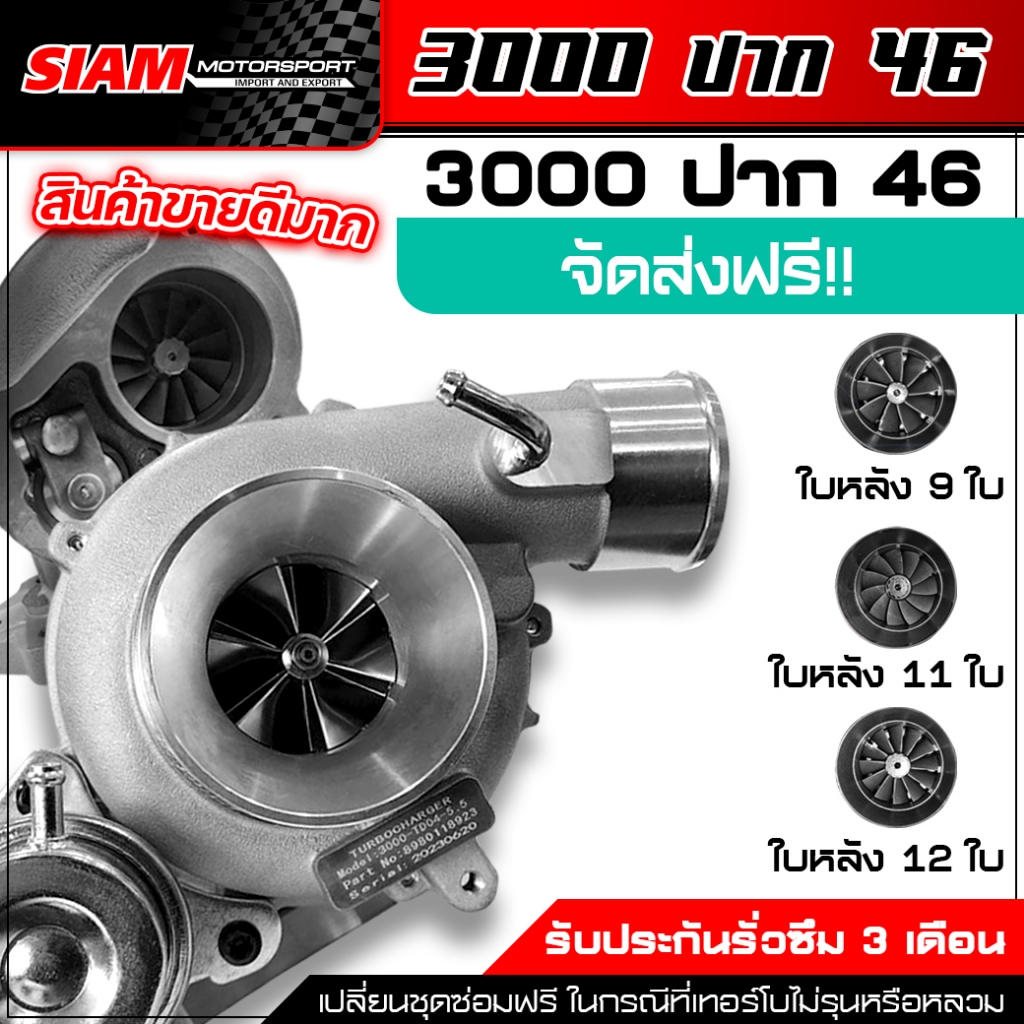 เทอร์โบ 3000 ปาก 46 แกน 5.5 mm. ไส้ 04 ท้าย 12 ใบ / 11 ใบ / 9 ใบ ฝาด้าน รับประกันน้ำมันรั่วซึม 3 เดือน