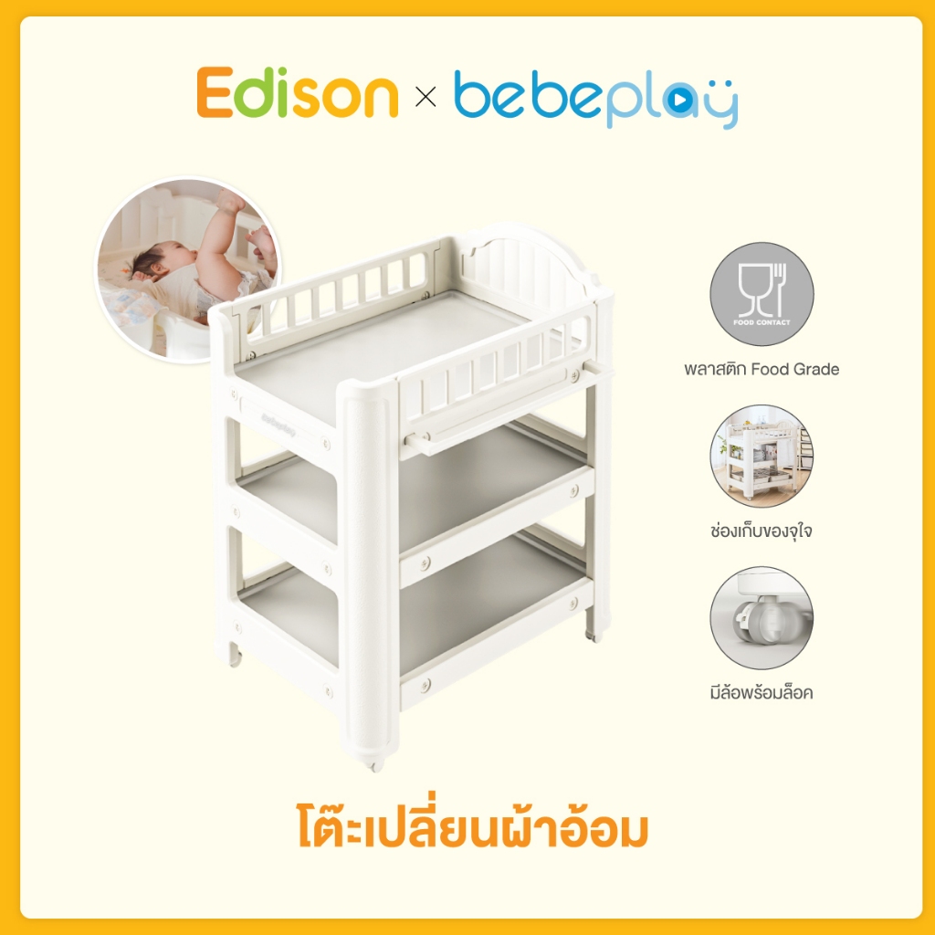Edison X bebeplay โต๊ะเปลี่ยนผ้าอ้อม