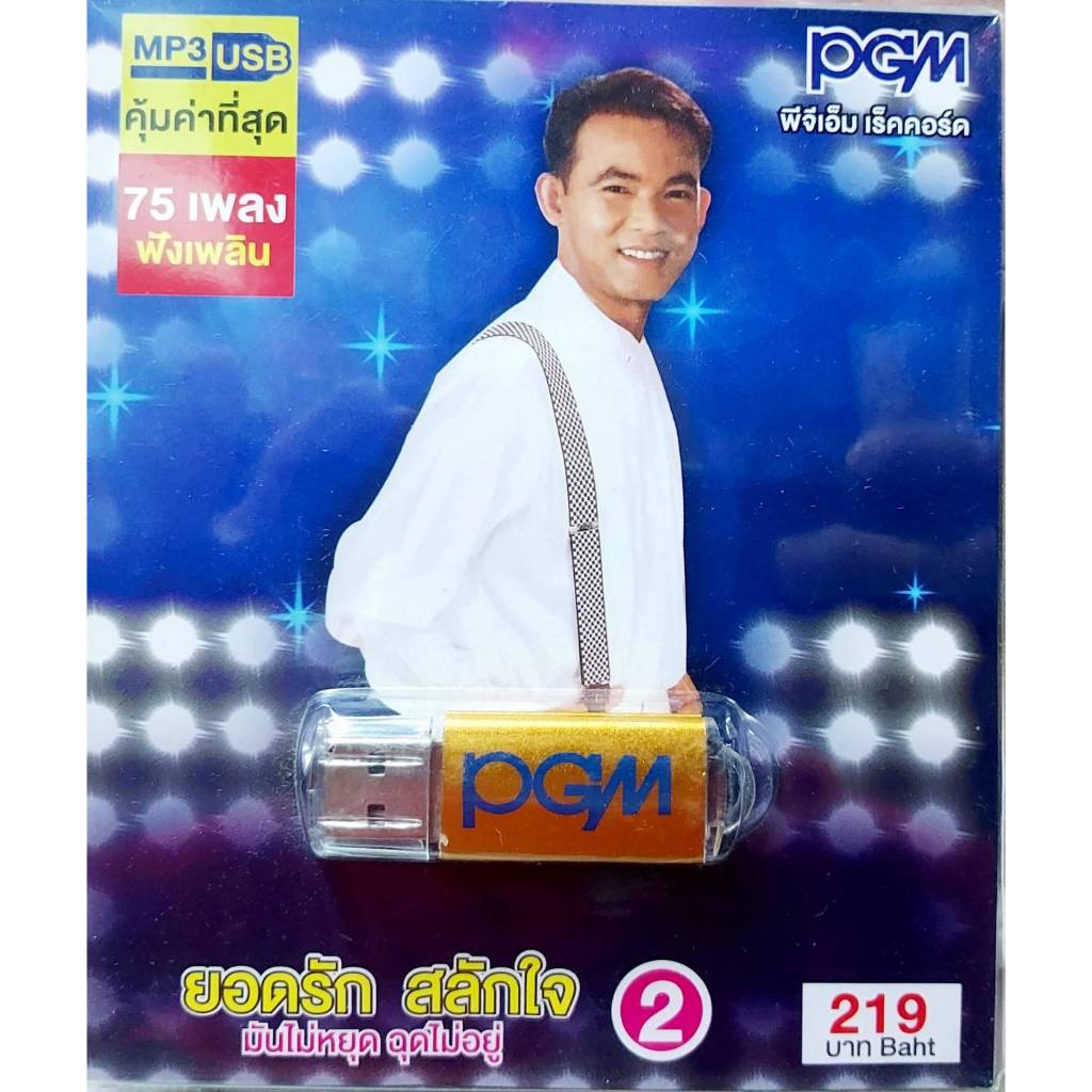 ยอดรัก สลักใจ ชุด2 USBเพลง MP3-609 แฟลชไดร์ฟเพลง 75 เพลง PGM เพลงUSB