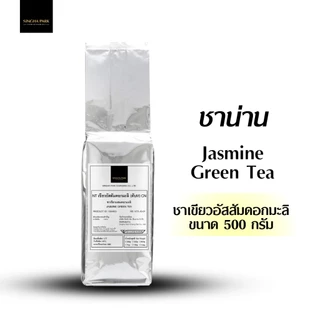 ชาเขียวอัสสัมดอกมะลิ "ชาน่าน" Jasmine Green Tea Singhapark Chiangrai ขนาด 500 กรัม