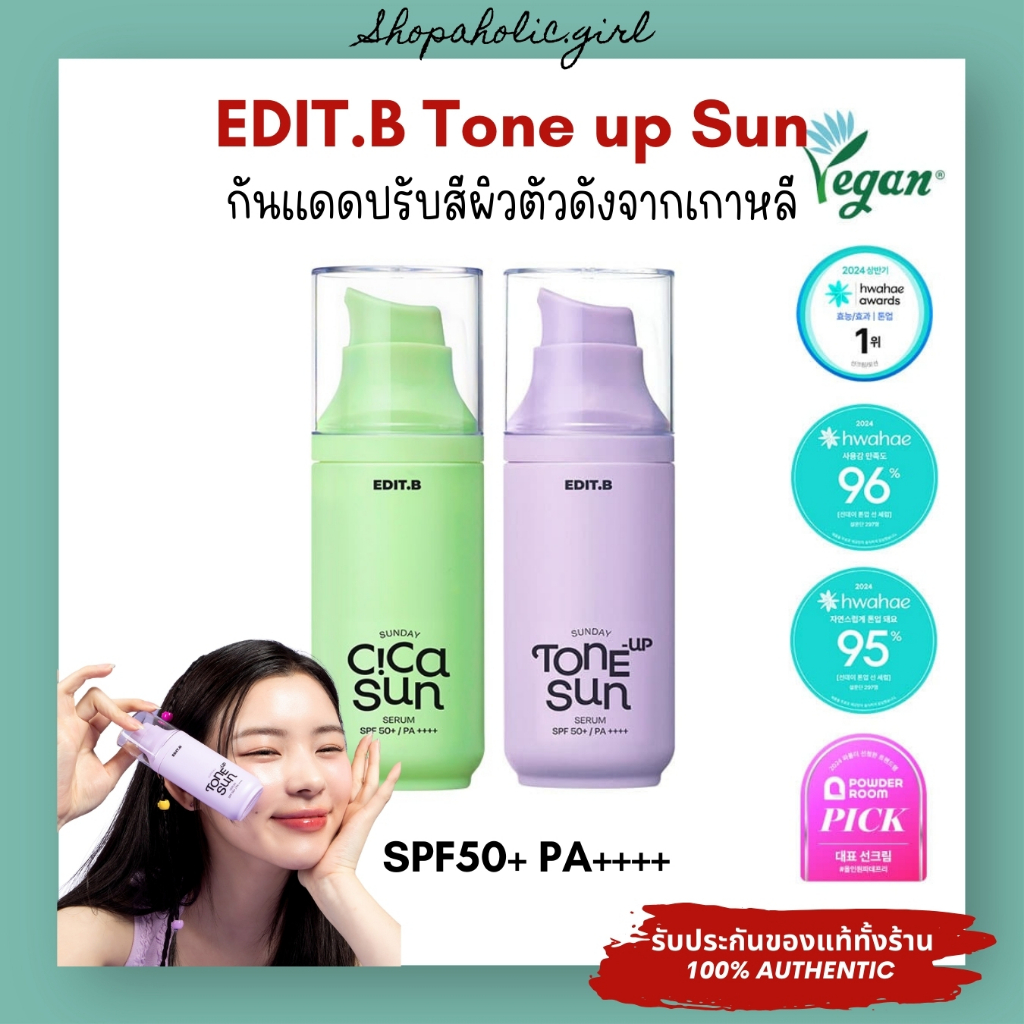 ❌SALE เคลียสตอค❌EDIT.B Tone up Sun / Cica Sun Serum กันแดดโทนอัพ ปรับสีผิวตัวดังจากเกาหลี รางวัลแน่น ใช้ดีมาก