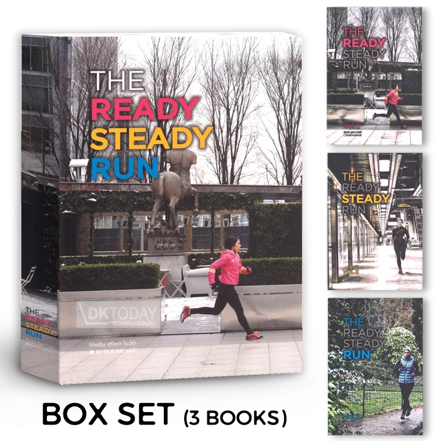 DKTODAY หนังสือ THE READY STEADY RUN (Boxset Vol.1-Vol.3) โค้ชเอิน สุรัชดา โบว์ร่า
