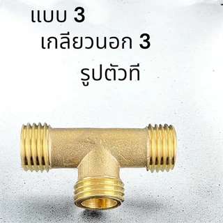(งานเกษตร)สามทางพ่นยา สามทางที ทองเหลืองแท้ (2หุน)