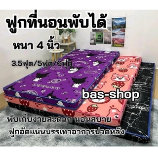 ฟูกที่นอนพับได้ หนา 4 นิ้ว ใยอัดแน่น นอนแล้วไม่ปวดหลัง