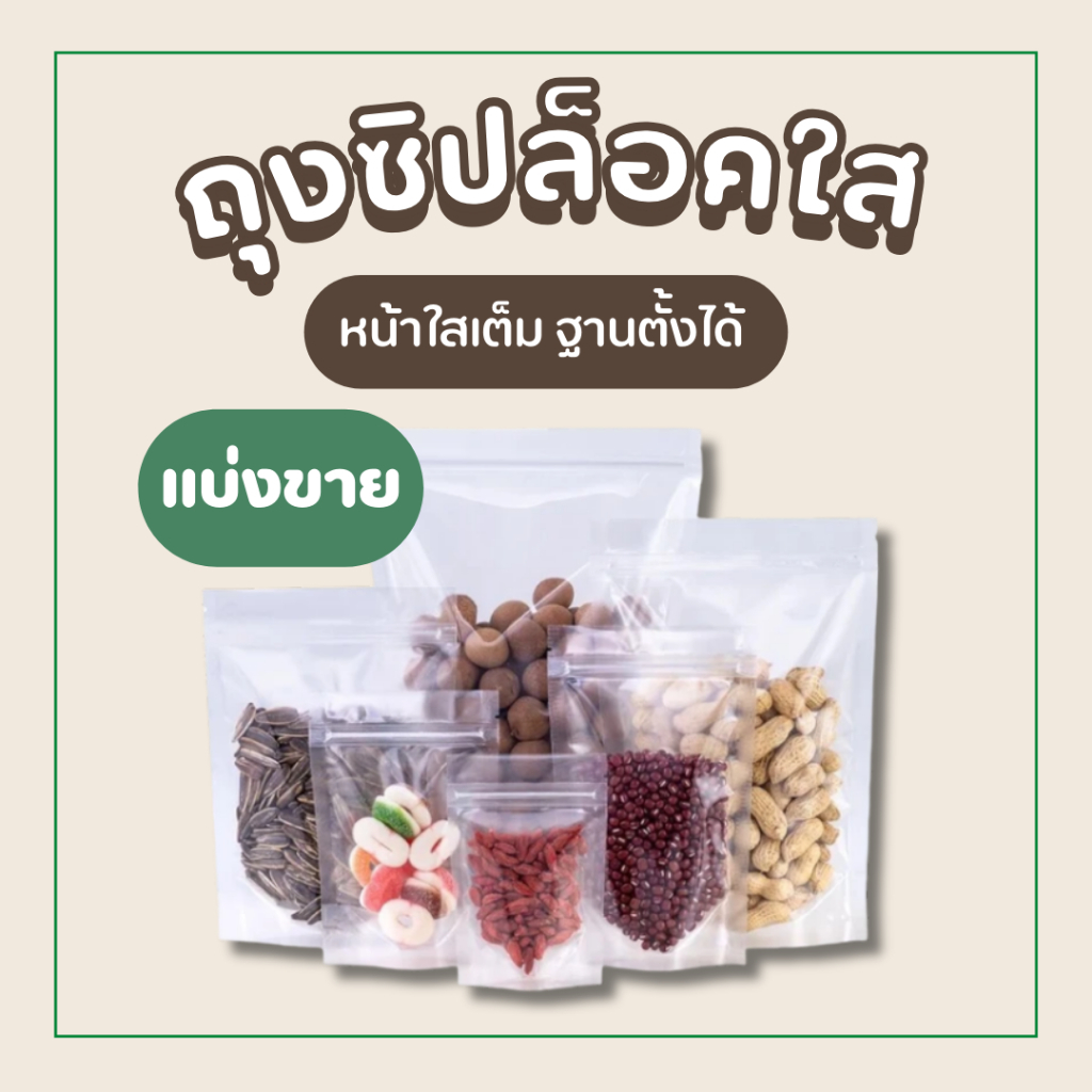 ถุงซิปใส หน้าใส-หลังใส ฐานตั้งได้ | แบ่งขาย ใส่ขนม ใส่อาหาร