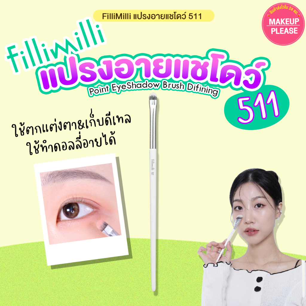 แท้💯ส่งไว🚀 (511) Fillimilli Point EyeShadow Brush Difining 511 แปรงอายแชโดว์ แปรงแต่งตา ทำดอลลี่อาย #VV