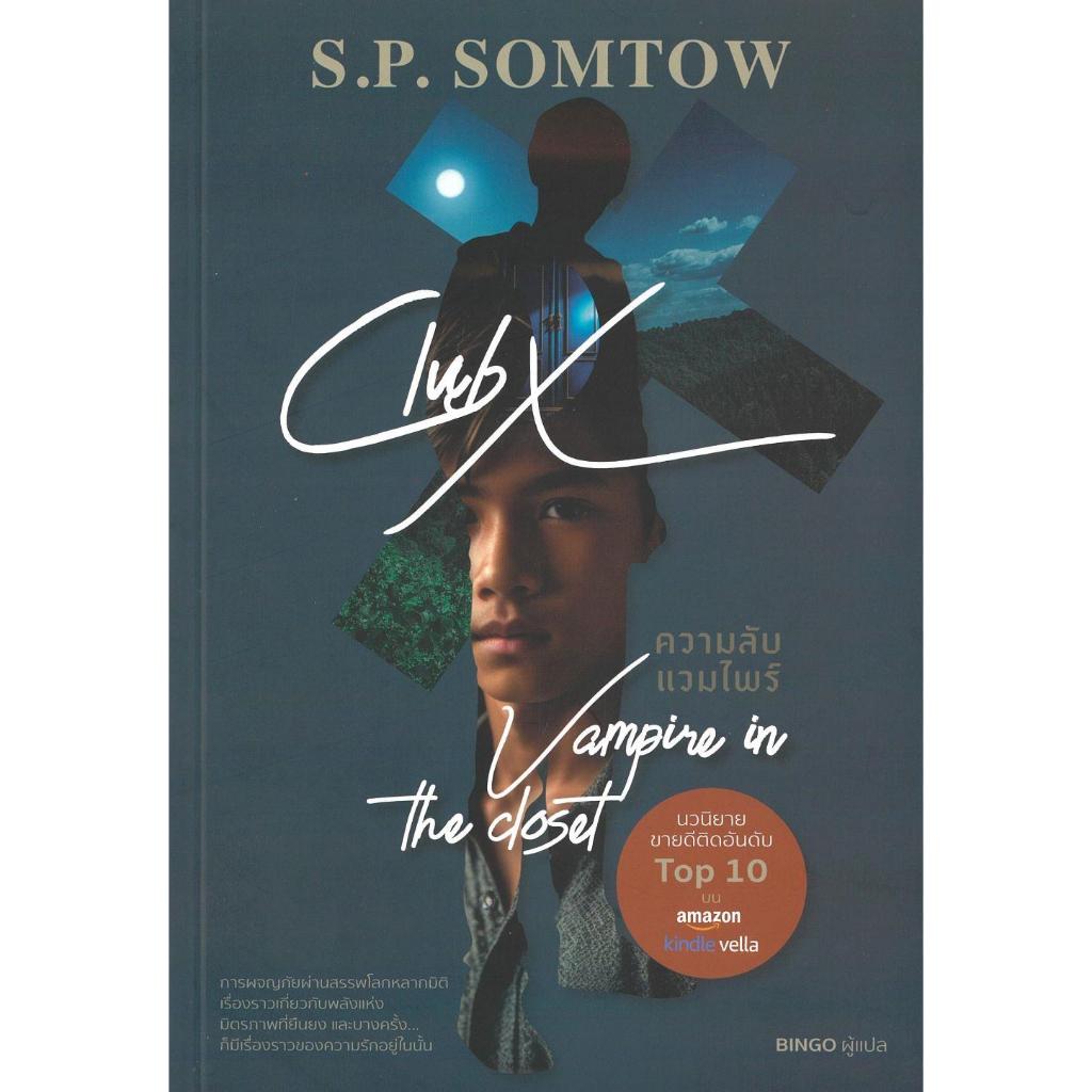 Club X ความลับแวมไพร์ Vampire in the closet / ผู้เขียน S.P.Somtow  วิทยาศาสตร์ แฟนตาซี ผจญภัย 978616