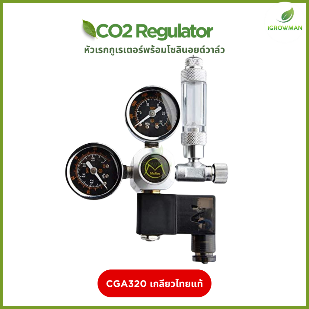 หัวเรกกูเรเตอร์ Mufan CO2 Regulator พร้อมโซลินอยด์ เกลียวไทยแท้ CGA320 ตู้ไม้น้ำ