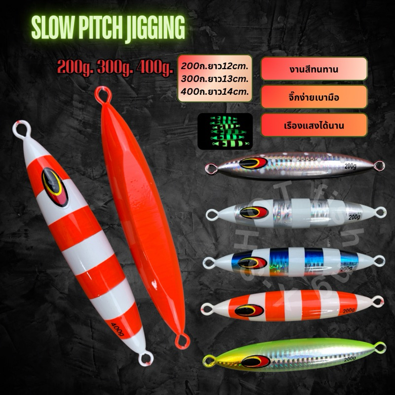 เหยื่อจิ๊ก งานโสลว 200-400กรัม [Slow pitch jig]