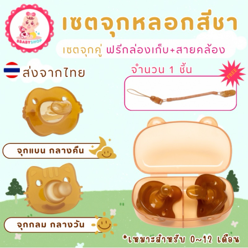 เซ็ทจุกหลอกสีชาแพ็คคู่ พร้อมกล่องเก็บและสายคล้อง เด็ก ทารก