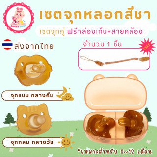 เซ็ทจุกหลอกสีชาแพ็คคู่ พร้อมกล่องเก็บและสายคล้อง เด็ก ทารก