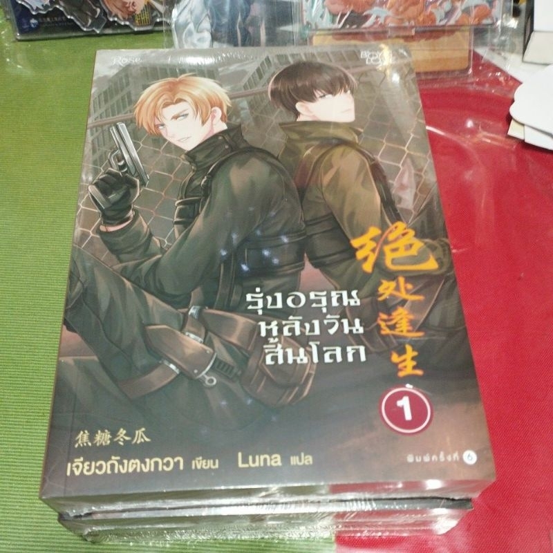 นิยายจีนรุ่งอรุณหลังวันสิ้นโลกครบชุด 3 เล่มจบ (ในซีล)