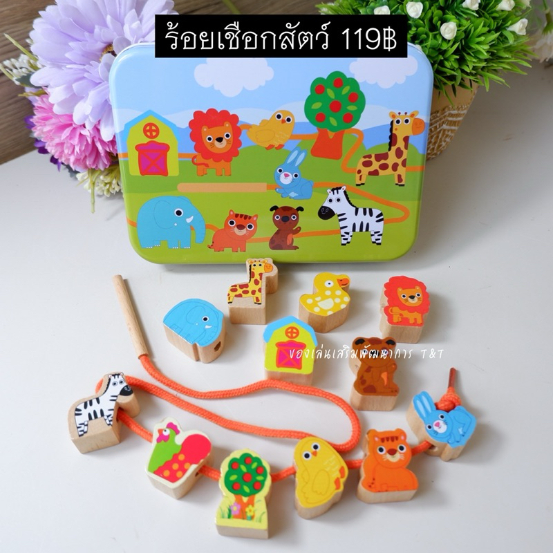 ของเล่นร้อยเชือก รูปสัตว์ งานไม้อย่างดี บล็อคไม้ 12 ชิ้น พร้อมกล่องเหล็ก