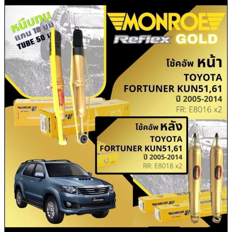 Monroe Reflex Gold โช้คอัพ หน้า หลัง คู่ Toyota Fortuner KUN51 TGN 61 2005 2014 โตโยต้า ฟอร์จูนเนอร์