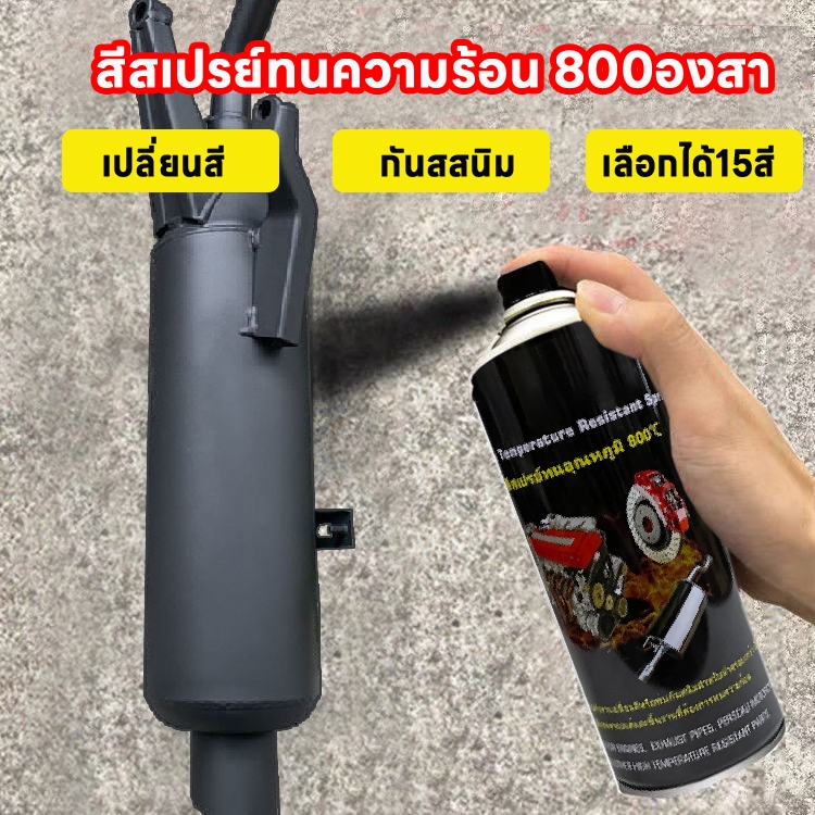 (มีหลายสี) 400ml สีสเปรย์พ่นเครื่องยนต์พ่นปั๊มเบรค เปลี่ยนสีท่อไอรถยนต์มอไซค์กันสนิมท่อไอ  สเปรย์ทนความร้อนสูงถึง800องศา