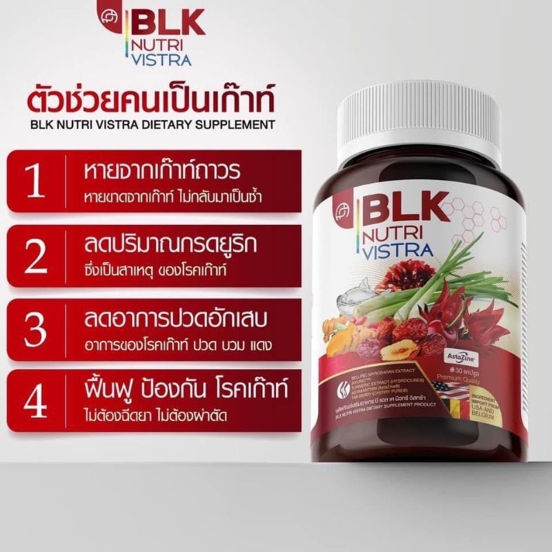 BLK เก๊าท์ ผลิตภัณฑ์เสริมอาหาร บี แอล เค นิดวทรี วิสทร้า บำรุงเก๊าท์ สินค้าของแท้💯