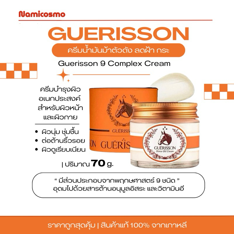 พร้อมส่ง/ของแท้ 💯 ถูกที่สุด Guerisson 9 Complex ครีมน้ำมันม้า ตัวดังในเกาหลี แพคเกจใหม่ล่าสุด