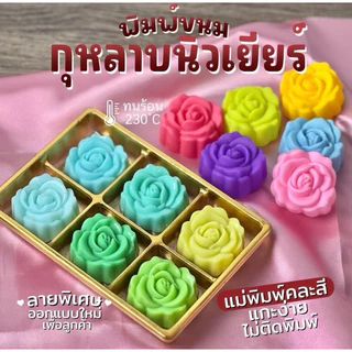 พิมพ์วุ้น กุหลาบนิวเยียร์ ขนาด 5 cm ผิวด้านในลื่นทำให้ขนมไม่ติดพิมพ์ เลือกจำนวนชิ้นในตะกร้า