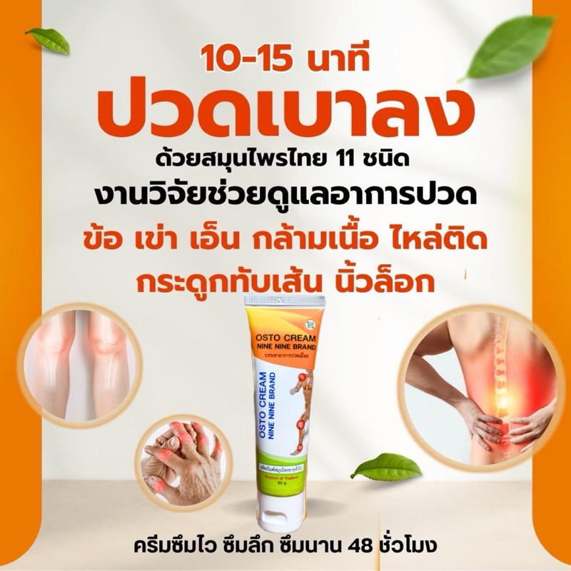 99 ออสโต้ครีม ครีมนวดสมุนไพรแก้ปวดเมื่ิอย 5 หลอด