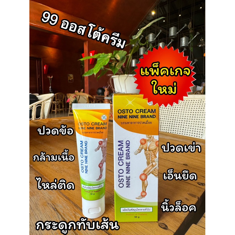 99 ออสโต้ครีม ครีมนวดสมุนไพรแก้ปวดเมื่อย
