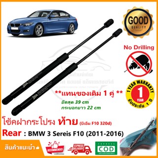 โช๊คฝาท้าย BMW Sereis 3 (F30) 2011-2016 บีเอ็ม 1คู่ ซ้าย ขวา…