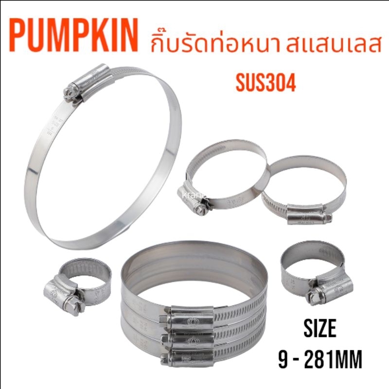 Kranestore กิ๊บรัดท่อหนา สแตนเลสSUS304 ( Pumpkin ) ทุกขนาด – โปรปัง