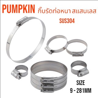 Kranestore กิ๊บรัดท่อหนา สแตนเลสSUS304 ( Pumpkin ) ทุกขนาด
