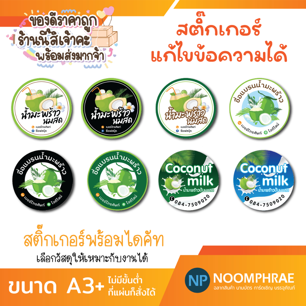 สติ๊กเกอร์ติดสินค้าที่ 22 สติ๊กเกอร์ น้ำมะพร้าว 1 🌴 สติ๊กเกอร์ น้ำมะพร้าว 🥥 มะพร้าวน้ำหอม 🌴 ฉลากสินค้าน่ารัก