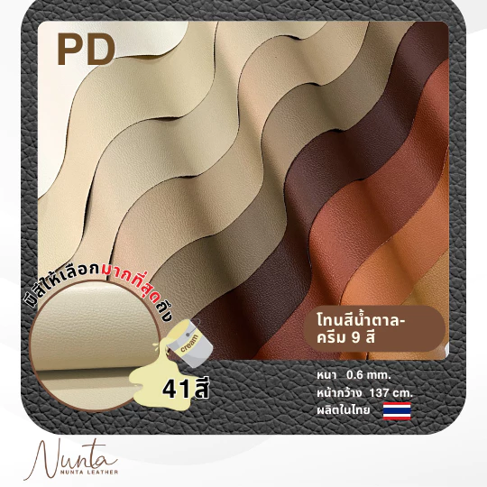 PD หนังเทียม PVC กันน้ำ สีสันสดใส หนังเกรด A งานเฟอร์นิเจอร์ทุกประเภท โทนน้ำตาล