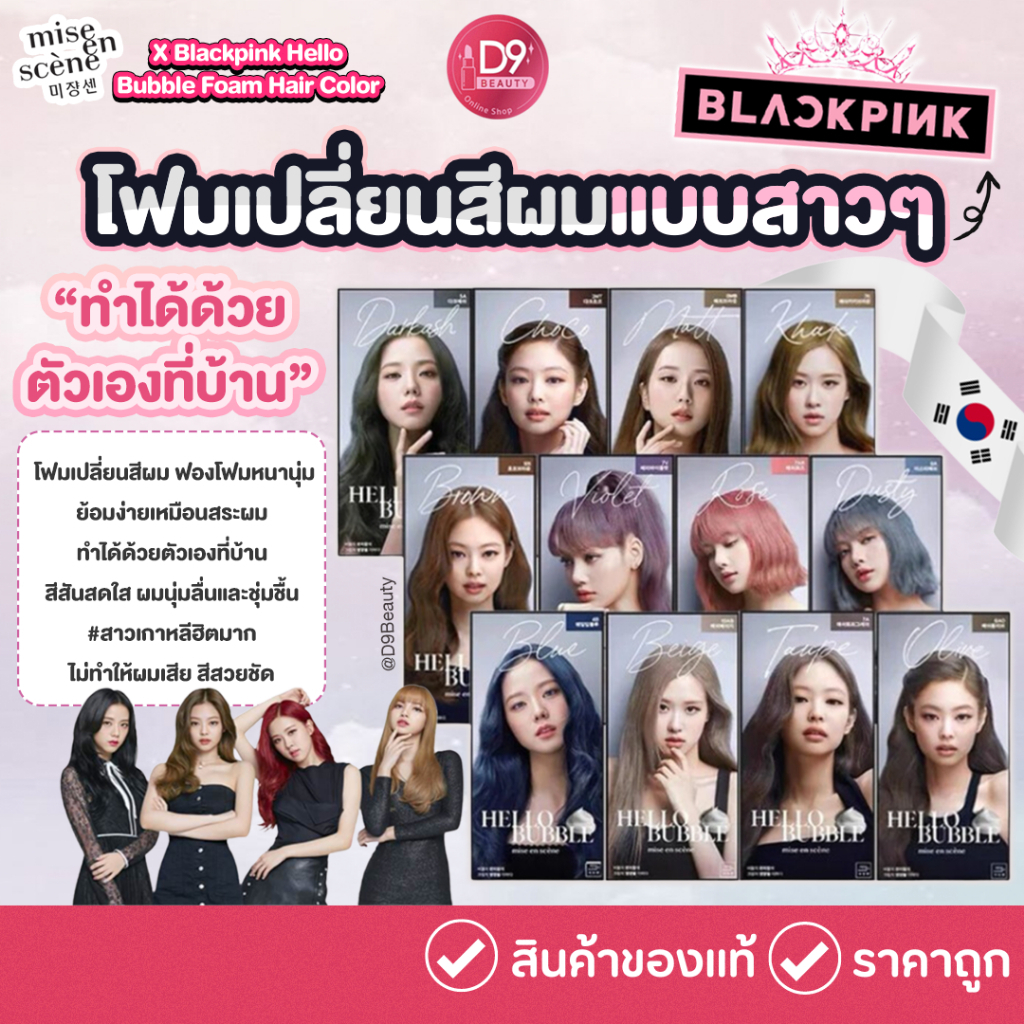 🔥 [SALE Exp: 25.10] โฟมย้อมผม โฟมเปลี่ยนสีผม Mise En Scene X Blackpink Hello Bubble Foam Hair Color ย้อมง่าย ผมไม่เเห้ง