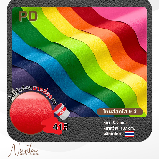 PD หนังเทียม PVC กันน้ำ สีสันสดใส หนังเกรด A งานเฟอร์นิเจอร์ทุกประเภท โทนสีสันสดใส