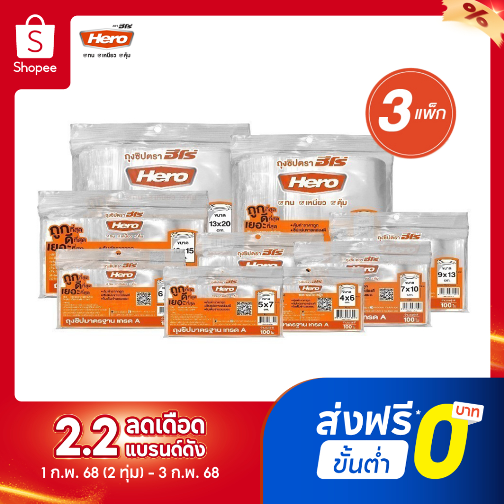 [แพ็คสุดคุ้ม 3 แพ็ค] Hero ถุงซิปใส มาตรฐาน (แพ็ค100ใบ) +GWP51