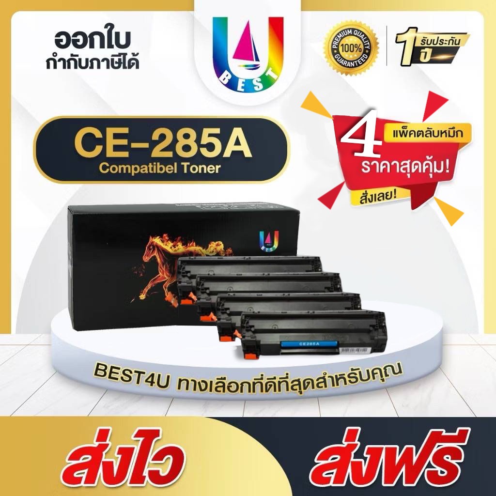 BEST4U หมึกเทียบเท่า CE285A/CE285/85A/285A แพ็ค 4 Toner For HP LaserJet P1102/P1102w/P1005/P1560