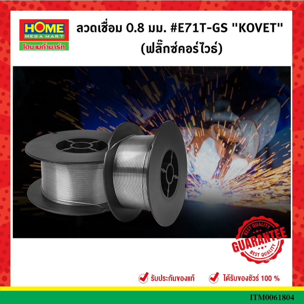ลวดเชื่อม 0.8 มม. #E71T-GS "KOVET" (ฟลั๊กซ์คอร์ไวธ์)