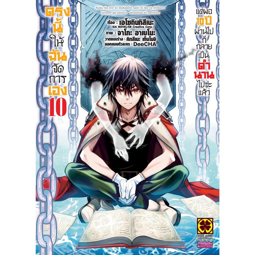 ตรงนี้ให้ฉันจัดการเองแต่พอ 10 ปีผ่านไปก็กลายเป็นตำนานไปซะแล้ว เล่ม 1-10(แยกเล่ม)(มือ1) By Read Read Read (ใส่กล่อง)
