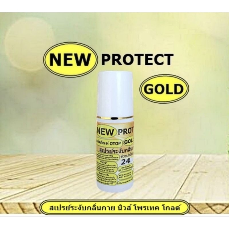 สเปรย์ระงับกลิ่นกาย แบรนด์ NEW PROTECT GOLD (นิวส์ โพรเทค โกลด์)