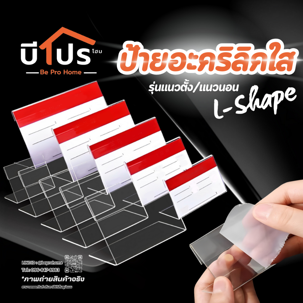 ป้ายอะคริลิคใสตั้งโต๊ะ รุ่น L-Shape ป้ายราคาอะคริลิค