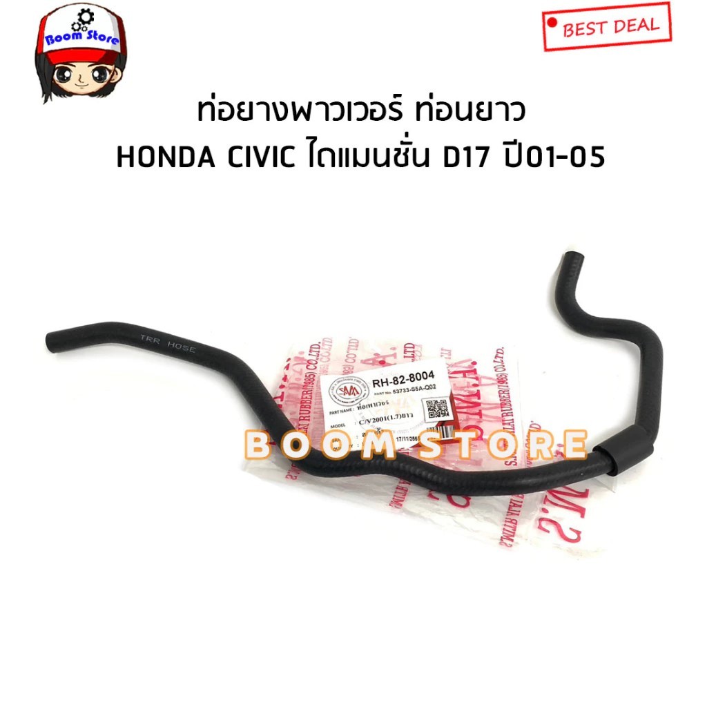 ท่อยางน้ำมันพาวเวอร์ HONDA CIVIC D17 ไดแมนชั่น ปี 01-05 รหัสสินค้า.RH-82-8004/RH-82-8003(ส.มิตรอะไหล