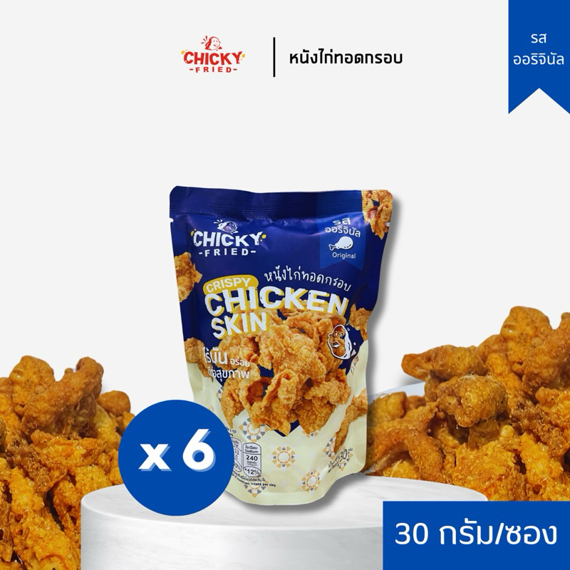 หนังไก่ทอดกรอบ ‘ไร้มัน‘ จาก Chickyfried (1 แพ็ค : 6 ซอง) เลือกรสชาติ