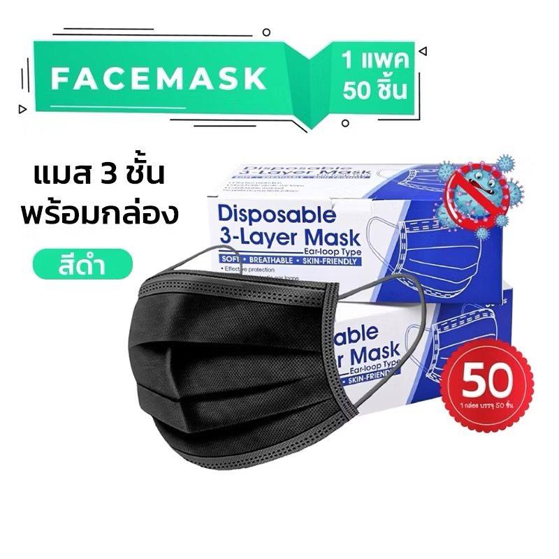เเมสดำและแมสฟ้าFace Mask หน้ากากอนามัย “ 1แพ๊ค/50ชิ้น” หนา 3 ชั้น) สินค้าพร้อมส่งในไทย